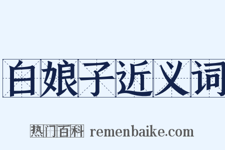 白娘子近义词是什么意思的图片